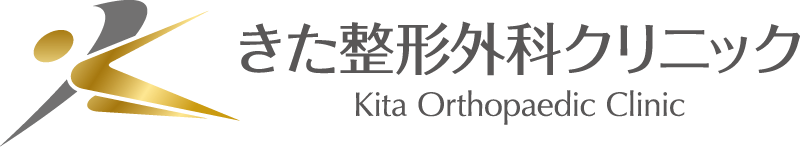 きた整形外科クリニック