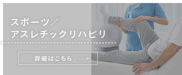 スポーツ/アスレチックリハビリ