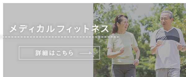 メディカルフィットネス