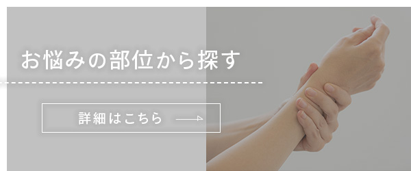 お悩みの部位から探す